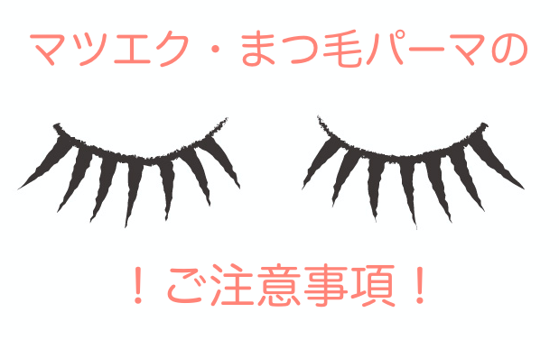 マツエク まつ毛パーマ施術に関するご注意事項 アイデザイナーnのスペインギリホリブログ